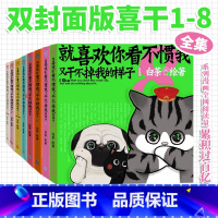 [1-8册]喜干 [正版]就喜欢你看不惯我又干不掉我的样子12345678共8册 白茶绘动漫绘本中国卡通吾皇万睡巴扎黑万
