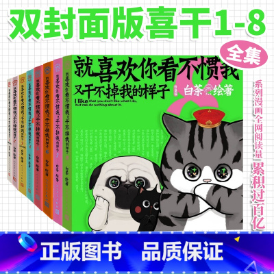 [1-8册]喜干 [正版]就喜欢你看不惯我又干不掉我的样子12345678共8册 白茶绘动漫绘本中国卡通吾皇万睡巴扎黑万