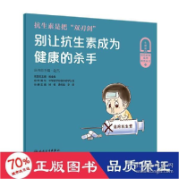 正版新书]抗生素是把"双刃剑" 别让抗生素成为健康的杀手 家庭保