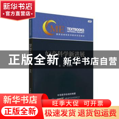 正版 妇产科学新进展(2020) 郎景和 中华医学电子音像出版社 97