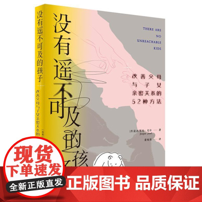 没有遥不可及的孩子:改善父母与子女亲密关系的52种方法 9787516674956 新华出版社 杰斯珀 尤尔 2024-