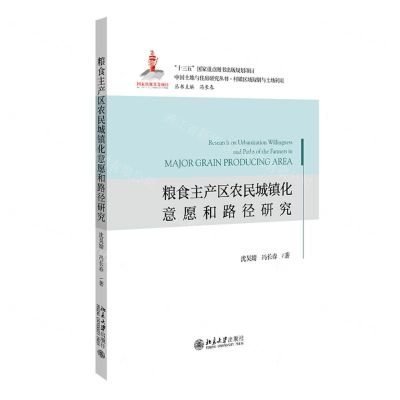 [N]粮食主产区农民城镇化意愿和路径研究/中国土地与住房研究丛书-9787301327029