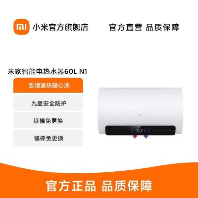 [2024新品]小米米家电热水器60L升N1家用卫生间一效能3300w速热家用