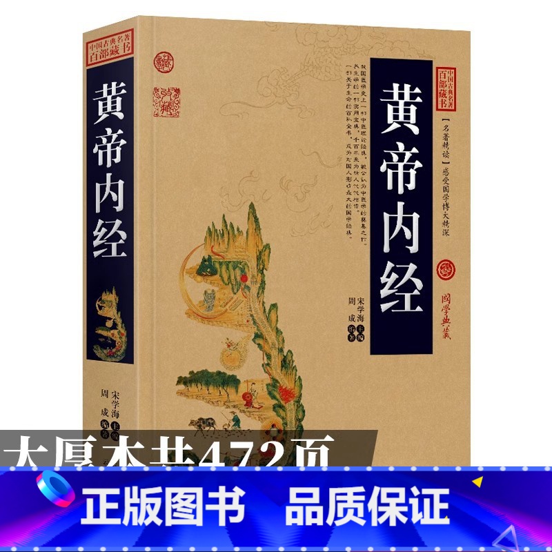 黄帝内经 [正版]黄帝内经原版皇帝内经全集中医书籍大全基础理论入门医药学养生书经络穴位图解灵枢素问注释图解译文白话文本草