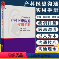 [正版] 产科医患沟通实用手册 俞丽丽 郑英如主编 涵盖孕早期中期晚期各种常见病 妇产科医患沟通技巧书籍 实用手册