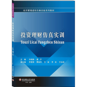 [M]投资理财仿真实训-9787550442870