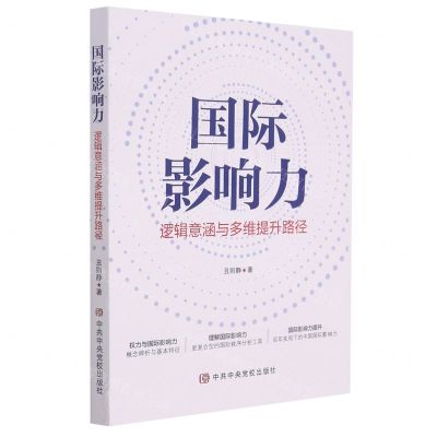 [N]国际影响力(逻辑意涵与多维提升路径)-9787503570476