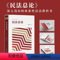 [正版]直营民法总论 杨代雄 新坐标法学教科书 深入浅出的体系性民法教科书 北京大学出版社 书籍