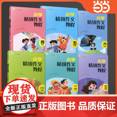 小学情境作文教程一年级同步作文小学生作文二年级五感法写作文2四4五六年级作文书大全小学三年级作文书满分作文