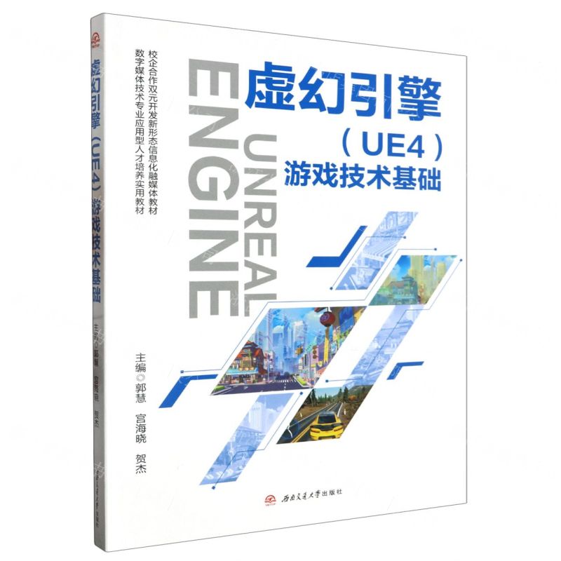[N]虚幻引擎<UE4>游戏技术基础(数字媒体技术专业应用型人才培养实用教材)-9787564393151