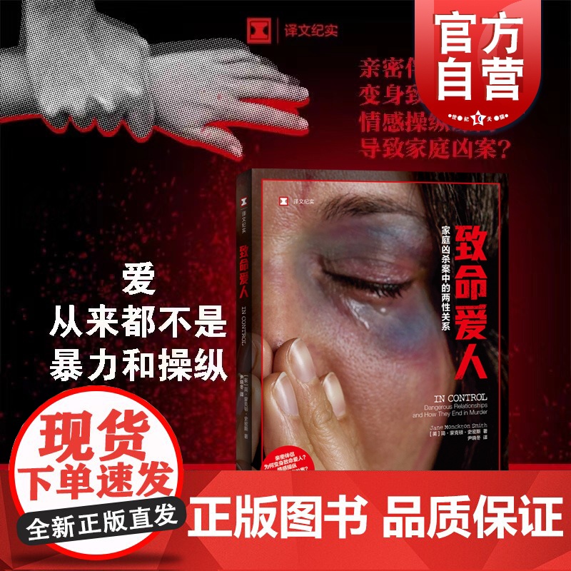 致命爱人:家庭凶杀案中的两性关系 译文纪实简蒙克顿史密斯著作外国英国文学上海译文出版社情感操纵PUA家庭暴力