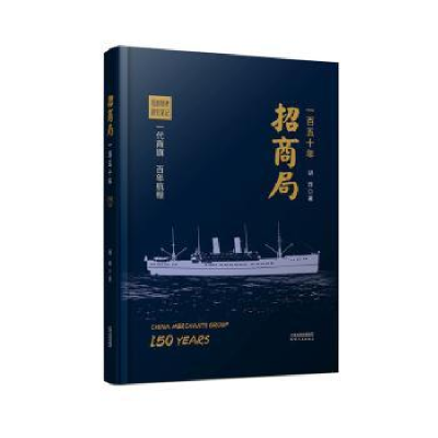 正版新书]招商局一百五十年胡政9787201189802