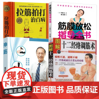 [4册]十二经络调筋术+抻筋+筋膜放松指导全书+拉筋拍打治百病 书籍