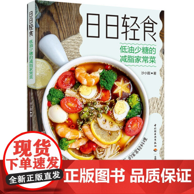 生活-日日轻食:低油少糖的减脂家常菜沙小囡轻食低盐少油减糖轻食家常菜营养膳食菜谱150道适合中国胃家常轻料理营养贴士