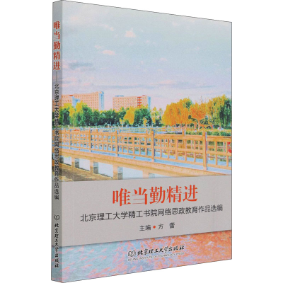 [M]唯当勤精进 北京理工大学精工书院网络思政教育作品选编 方蕾 编 -9787568296922