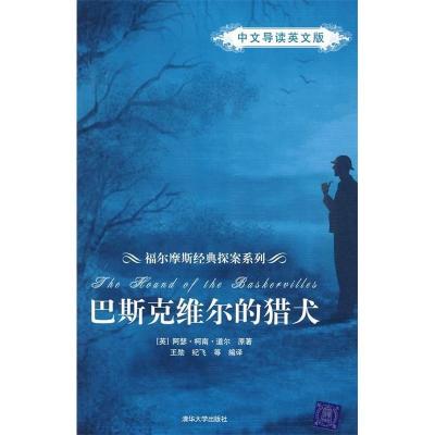 正版新书]巴斯克维尔的猎犬(中文导读英文版)(福尔摩斯经典探案