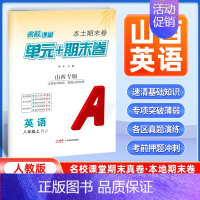英语[人教版] 八年级上 [正版]山西专版2024新版名校课堂期末真题卷八年级上册英语人教版 初二8年级上册同步测试卷单