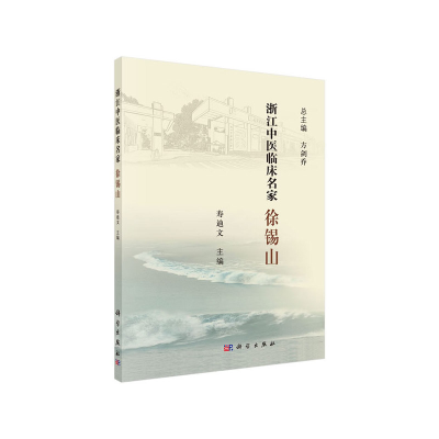 醉染图书浙江中医临床名家——徐锡山9787030616760