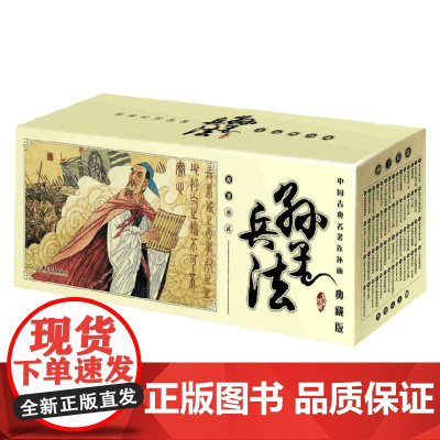 中国古典名著连环画 孙子兵法 0-14岁 孙武 著 历史国学
