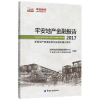 正版新书]平安地产金融报告(2017新型地产发展趋势及投融资模式