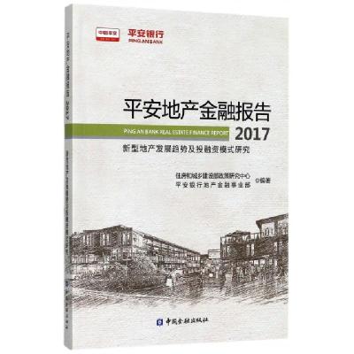 正版新书]平安地产金融报告(2017新型地产发展趋势及投融资模式