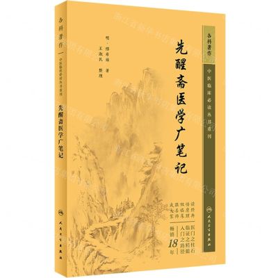 [N]先醒斋医学广笔记/中医临床必读丛书重刊-9787117345606