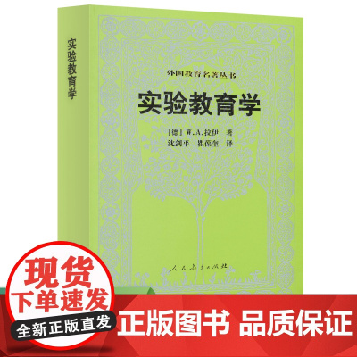 实验教育学 外国教育名著丛书(德)W.A.拉伊人民教育出版社9787107174704育儿书籍/育儿其他