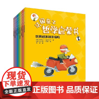 法国亲子哲学启蒙书 全九册 7-10岁 米歇尔·皮克马尔 著 幼儿启蒙