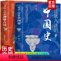 [正版] 一读就入迷的神秘古国+一读就入迷的中国史 共2册 中国古代曾经产生与辉煌的这些古国历史和文化历史普及读物古代