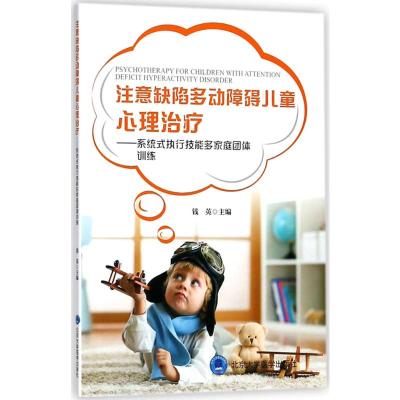注意缺陷多动障碍儿童心理治疗