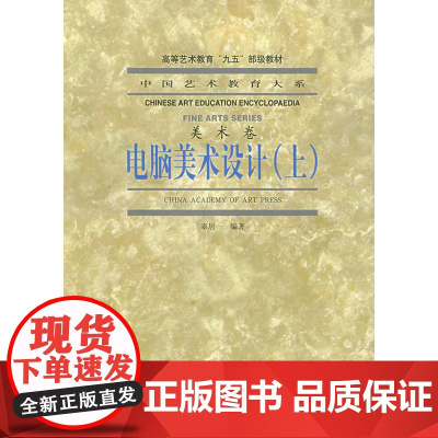 电脑美术设计(上)——中国艺术教育大系·美术卷