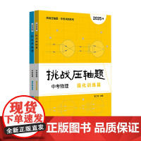 2025挑战压轴题 中考冲刺系列 数学 物理 强化训练篇+精讲解读篇 初中复习冲刺教辅 马学斌 华东师范大学出版社