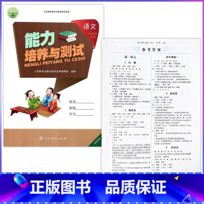 [正版]人教版五年级上册语文能力培养与测试配五年级上册语文人民教育出版社5五上语文能力培养与测试内含能力测评试卷和参考