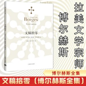 [M]文稿拾零/博尔赫斯全集-9787532770007
