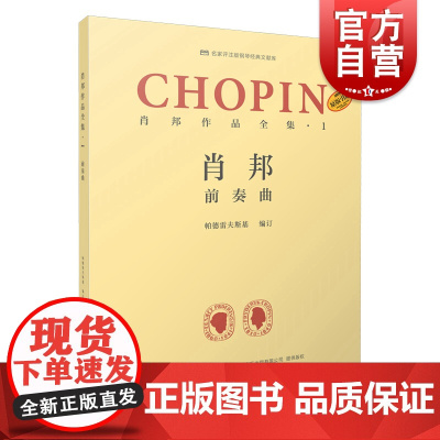 肖邦作品全集1前奏曲 帕德雷夫斯基谢丽霜单良肖邦钢琴波兰 上海音乐出版社