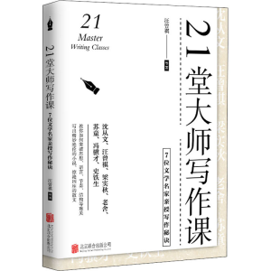 醉染图书21堂大师写作课 7位文学名家亲授写作秘诀9787559656193
