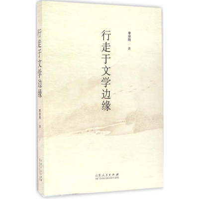 醉染图书行走于文学边缘9787209094498