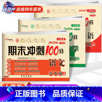 [正版]2023版秋五年级上册语文数学英语期末冲刺100分人教版语文数学英语PEP模拟测试卷同步单元小学书5年级上册期