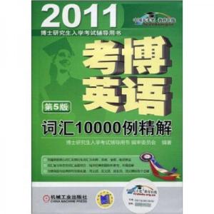 正版新书]考博英语词汇10000例精解博士研究生入学考试辅导用书