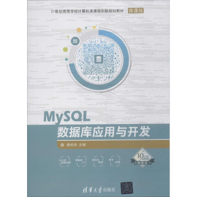 正版新书]MySQL数据库应用与开发姜桂洪9787302495925