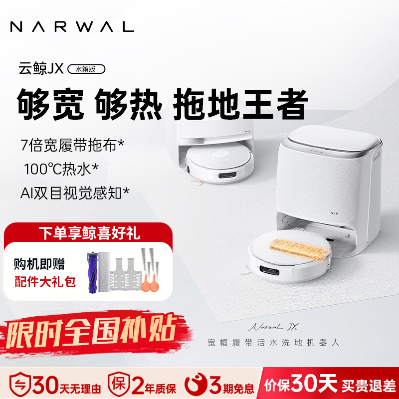 云鲸NARWAL JX水箱版全智能自清洁扫拖一体机 LDS激光规划瓷砖专用45度热拖活水履带APP操控