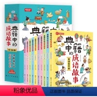 典籍中的成语故事[全10册] [正版]典籍中的成语故事全10册 8-15岁儿童国学经典历史典故成语故事书 中国文化常识文