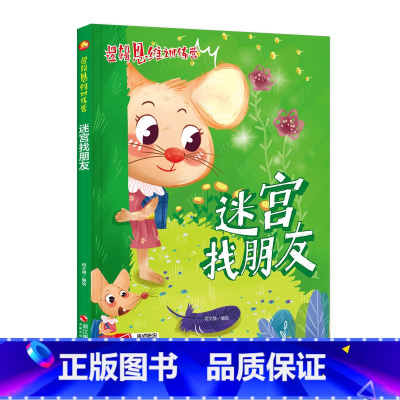 [正版]儿童益智读物 ,迷宫找朋友 ,一个个新意跌出的故事在孩子喜爱的故事里融入有趣的知识,在故事中亲临现场吗,启发兴