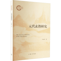 正版新书]元代玄教研究申喜萍9787542682451