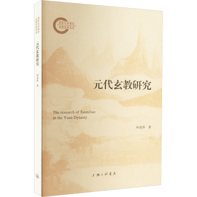 正版新书]元代玄教研究申喜萍9787542682451