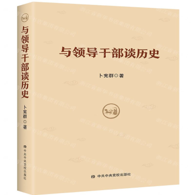 [N]与领导干部谈历史-9787503559945