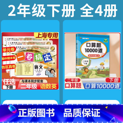 2年级下 语数英(全3册)+口算10000道 小学通用 [正版]2024一卷搞定五年级上沪教版一二年级三四六年级七八九年