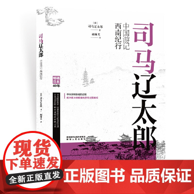 司马辽太郎中国游记·西南纪行 司马辽太郎 陕西人民出版社 正版书籍