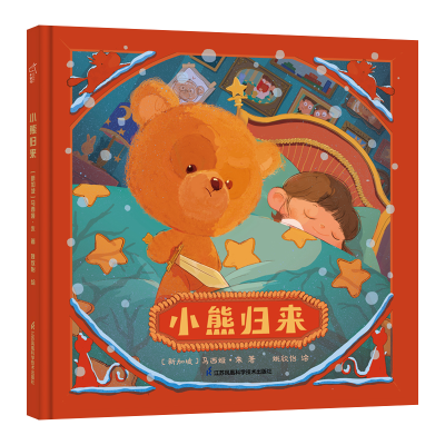 醉染图书小熊归来9787571307