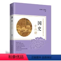 [正版]国史十六讲